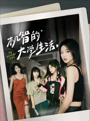 【国产剧】机智的大学生活