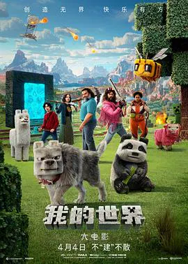 【喜剧片】我的世界大电影