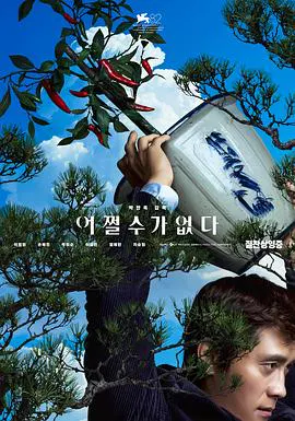 【剧情片】无可奈何
