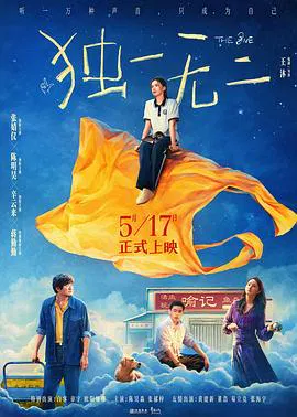 【剧情片】独一无二