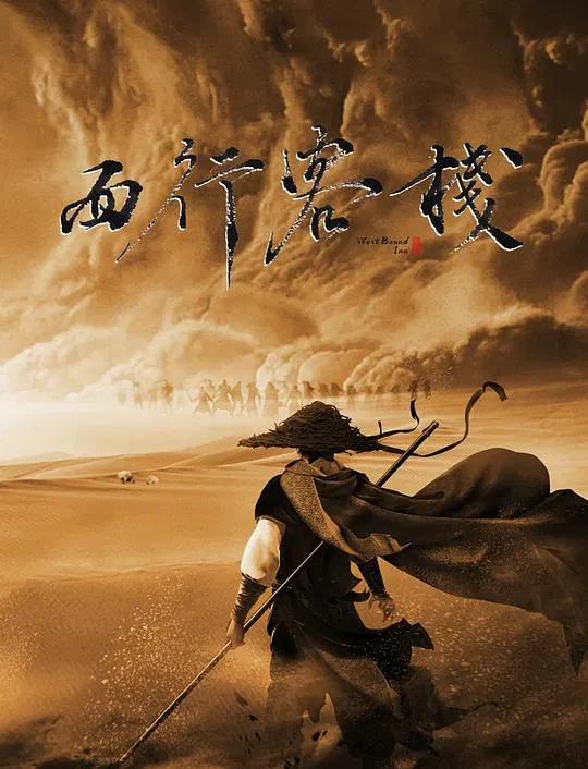 【剧情片】西行客栈