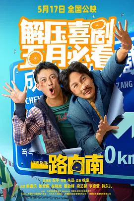 【喜剧片】一路向南2024