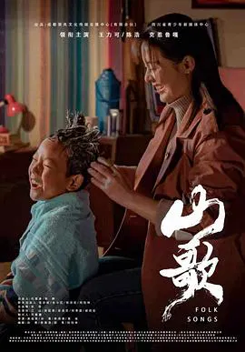【剧情片】山歌