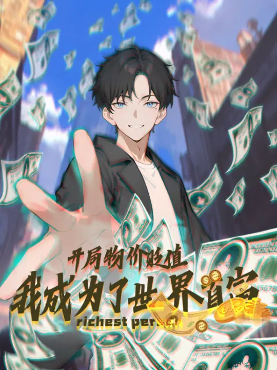 【国产动漫】开局物价贬值，我成为了世界首富