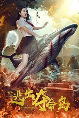 【喜剧片】逃出夺命岛
