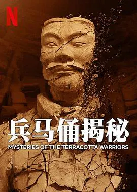 【记录片】兵马俑揭秘