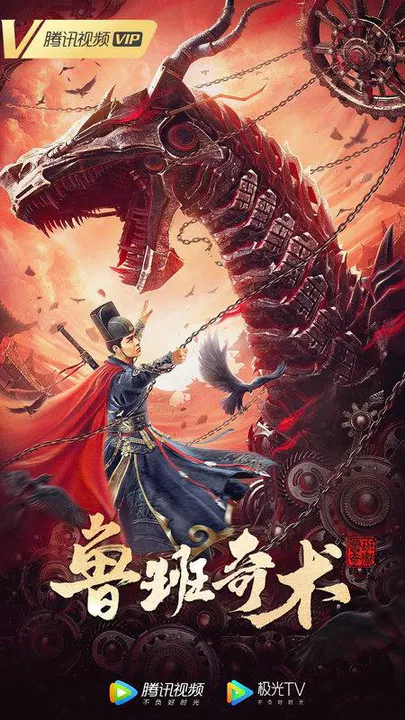 【悬疑片】鲁班奇术