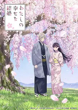 【日韩动漫】我的幸福婚约第二季
