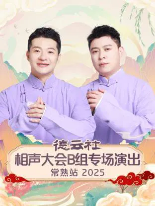 【大陆综艺】德云社相声大会B组专场演出常熟站 2025