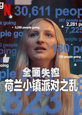 【记录片】全面失控：荷兰小镇派对之乱