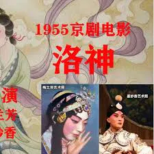 【剧情片】洛神