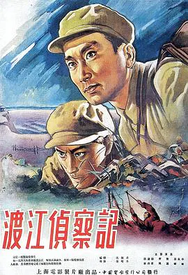【战争片】渡江侦察记