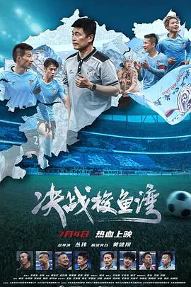 【记录片】决战梭鱼湾