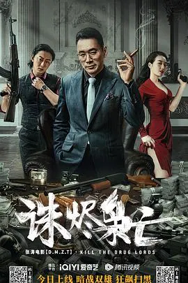 【动作片】诛烬枭亡
