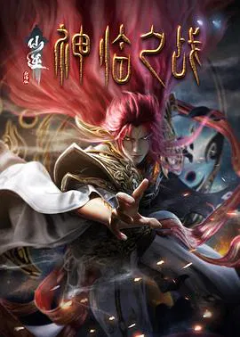 【动漫电影】仙逆剧场版 神临之战