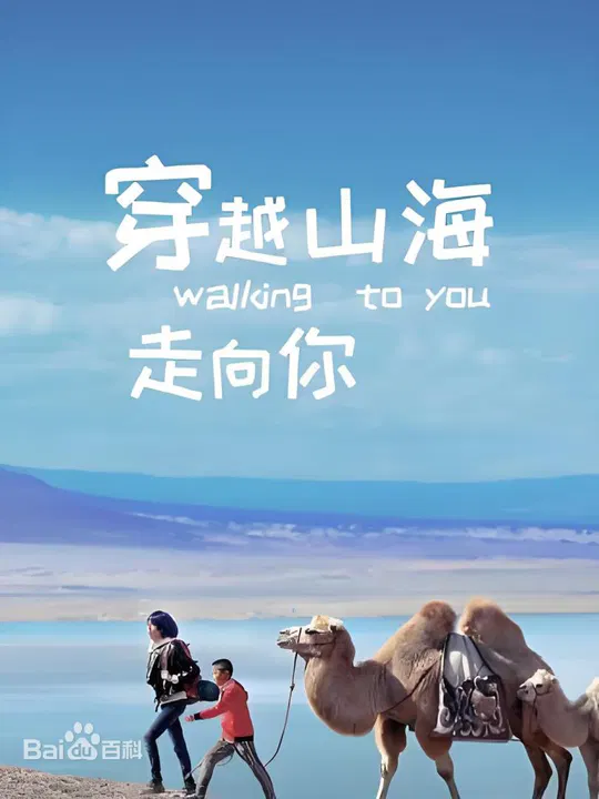【剧情片】穿越山海走向你