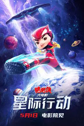 【动漫电影】猪猪侠大电影·星际行动