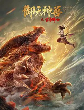 【动作片】御天神兽之穷奇降世