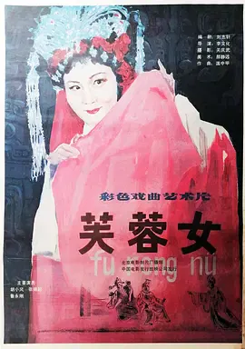 【古装片】芙蓉女