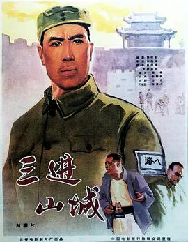 【战争片】三进山城