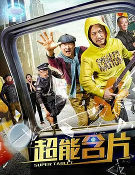 【喜剧片】超能含片
