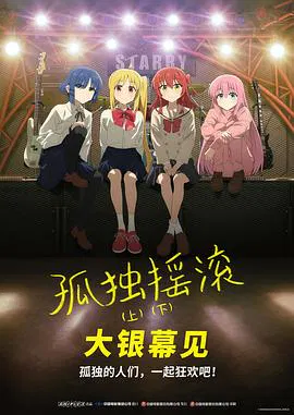 【动漫电影】孤独摇滚(下)