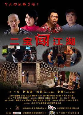 【剧情片】二宝闯江湖