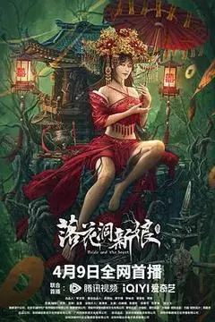 【剧情片】落花洞新娘