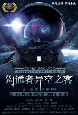 【科幻片】沟通者之异空之客