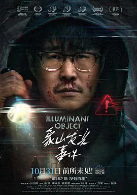 【悬疑片】象山发光事件