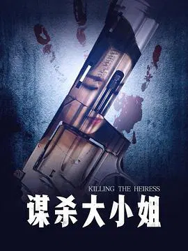【剧情片】谋杀大小姐