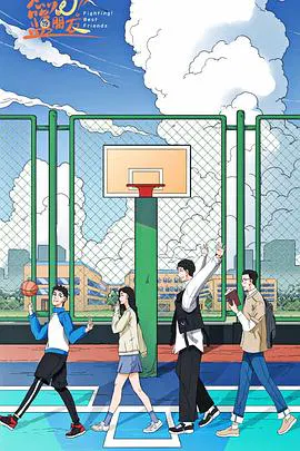 【国产动漫】燃烧吧！篮朋友