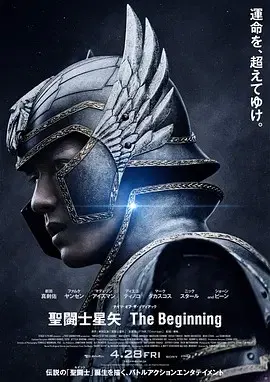 【科幻片】圣斗士星矢 真人版