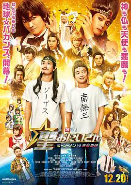 【喜剧片】圣哥传 电影版 ～圣人VS恶魔军团～