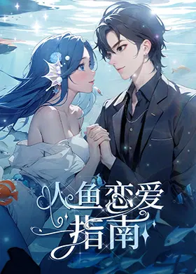 【国产动漫】人鱼恋爱指南