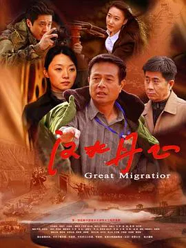 【剧情片】汉水丹心