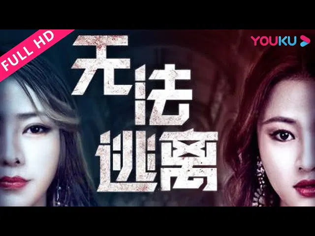 【犯罪片】无法逃离