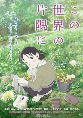 【动漫电影】在这世界的角落