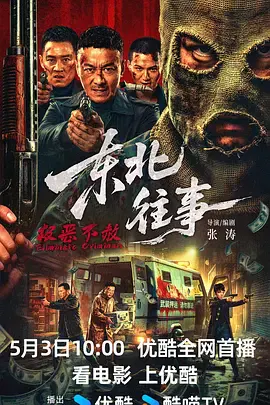 【剧情片】东北往事·极恶不赦