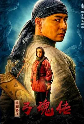 【动作片】骆驼客3弓魂传