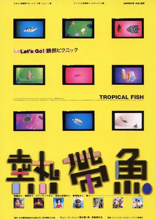 【剧情片】热带鱼