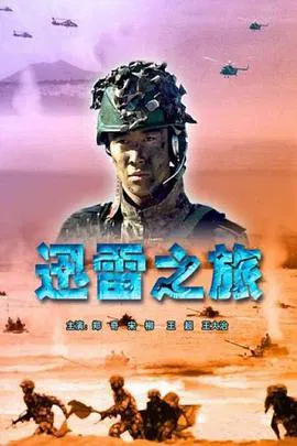 【战争片】迅雷之旅