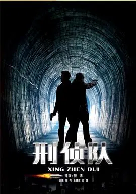 【犯罪片】刑侦队