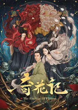 【古装片】奇花记
