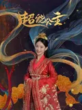 【爱情片】超能公主