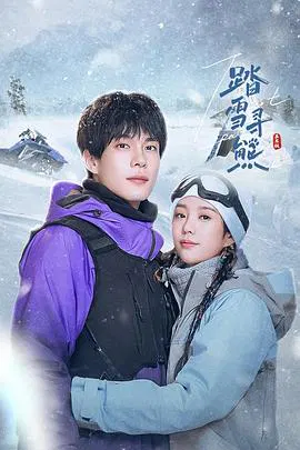 【国产剧】踏雪寻熊