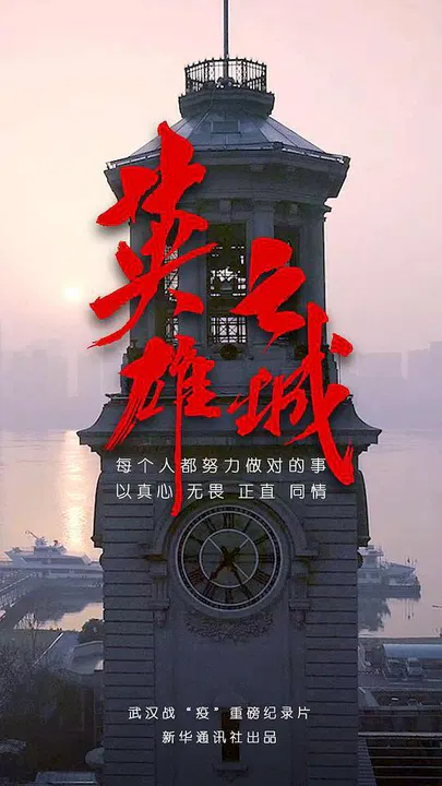 【记录片】英雄之城