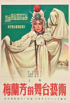 【剧情片】梅兰芳的舞台艺术
