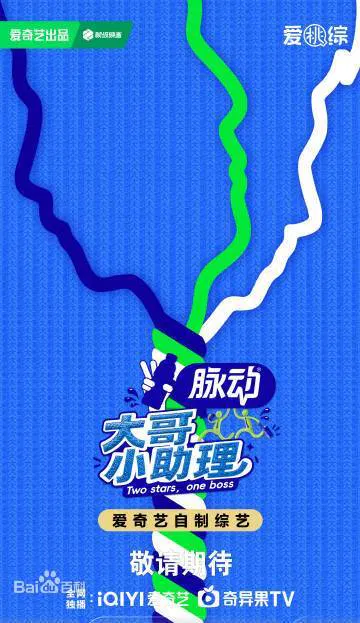【大陆综艺】大哥小助理