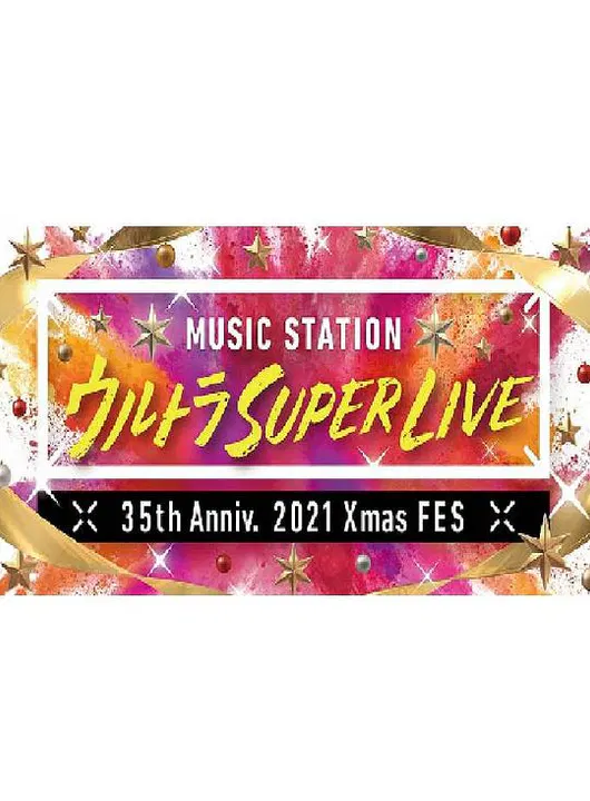 【日韩综艺】MUSIC STATION ULTRA SUPER LIVE 2021